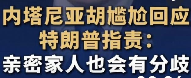特朗普骂内塔尼亚胡“疯了”“不知感恩”这事挺有意思。当地时间6月1日，特朗普因以