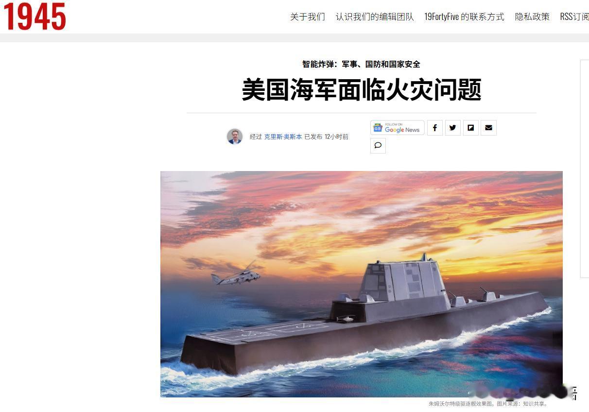 美著名军事网站语出惊人，认为海军目前面临严重的“火灾问题”，但说起火从何而来，他