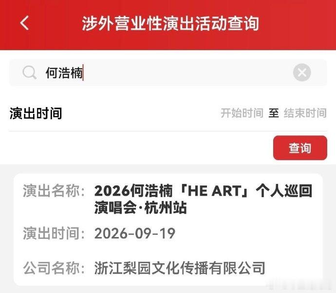 何浩楠个巡HEART何浩楠杭州个人巡演 期待 