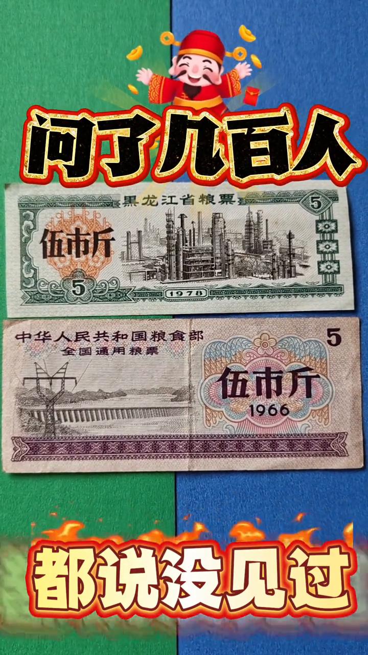 问了几百人都说没见过。
你知道吗？全国粮票现在可太稀罕了，尤其是一九六五年和一九