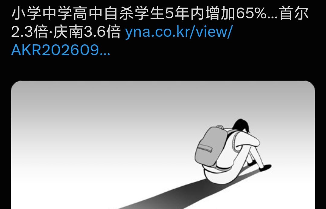 韩国中小学学生自杀5年暴涨65%！政策严控却持续恶化，根源是……
韩国明明出台重