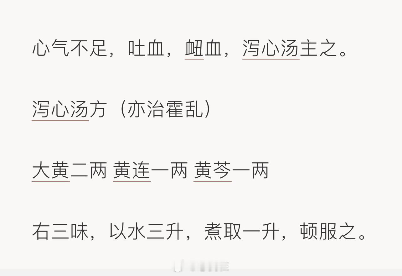 三黄泻心汤泻心汤本治吐血 鼻出血，变通以治极虚极无力，因虚而亢极，急则治其标。 