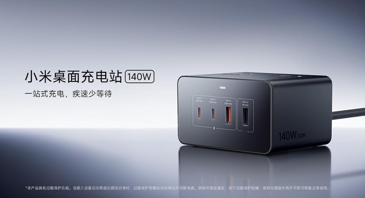 小米首款140W桌面充电站今日开售，仅269元！8口合一（2×USB-C、2×U
