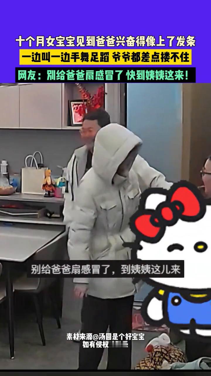 十个月女宝宝见到爸爸兴奋得像上了发条，一边叫一边手舞足蹈，爷爷都差点楼不住。网友