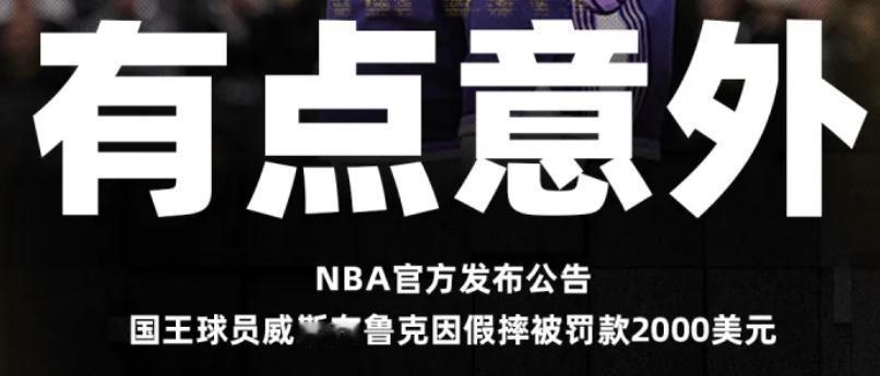 意外，太意外了。
NBA官方：国王球员拉塞尔-威斯布鲁克因假摔被罚款2000美元