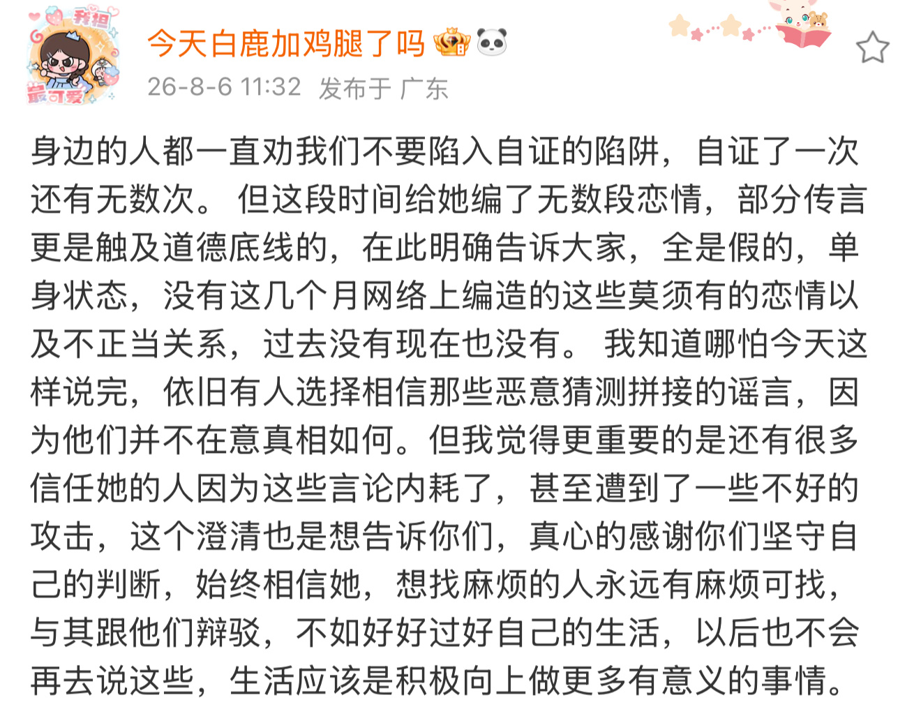 在此明确告诉大家，全是假的，单身状态，没有这几个月网络上编造的这些莫须有的恋情以