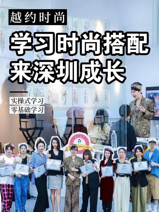 学习时尚搭配师课程|来深圳成长