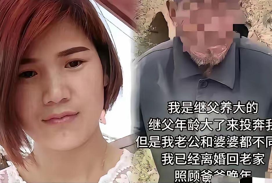 一岁丧亲被无血缘继父养大，晚年继父投奔遭丈夫刁难，她果断离婚尽孝
一个没血缘的男