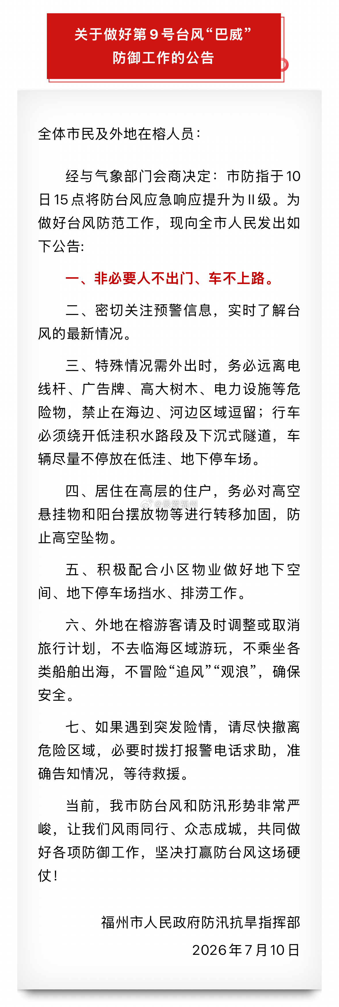 台风巴威预计12日凌晨登陆非必要人不出门、车不上路！福州发布最新公告 