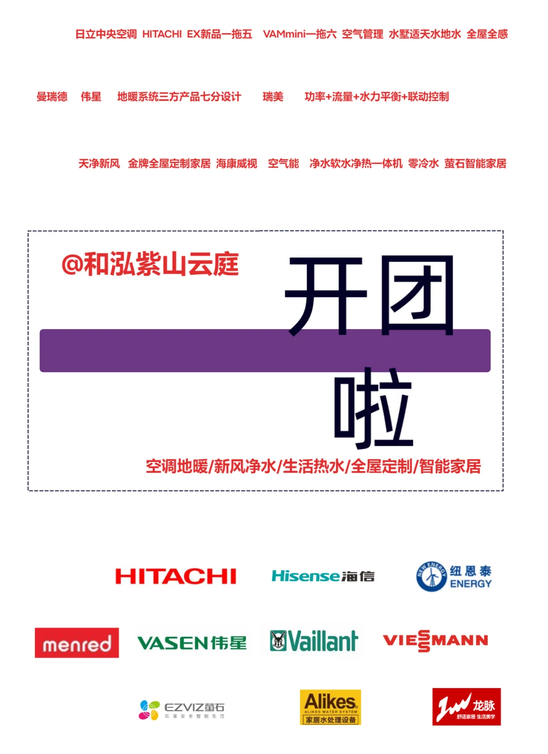 和泓紫山云庭空调地暖智能家居~开团啦