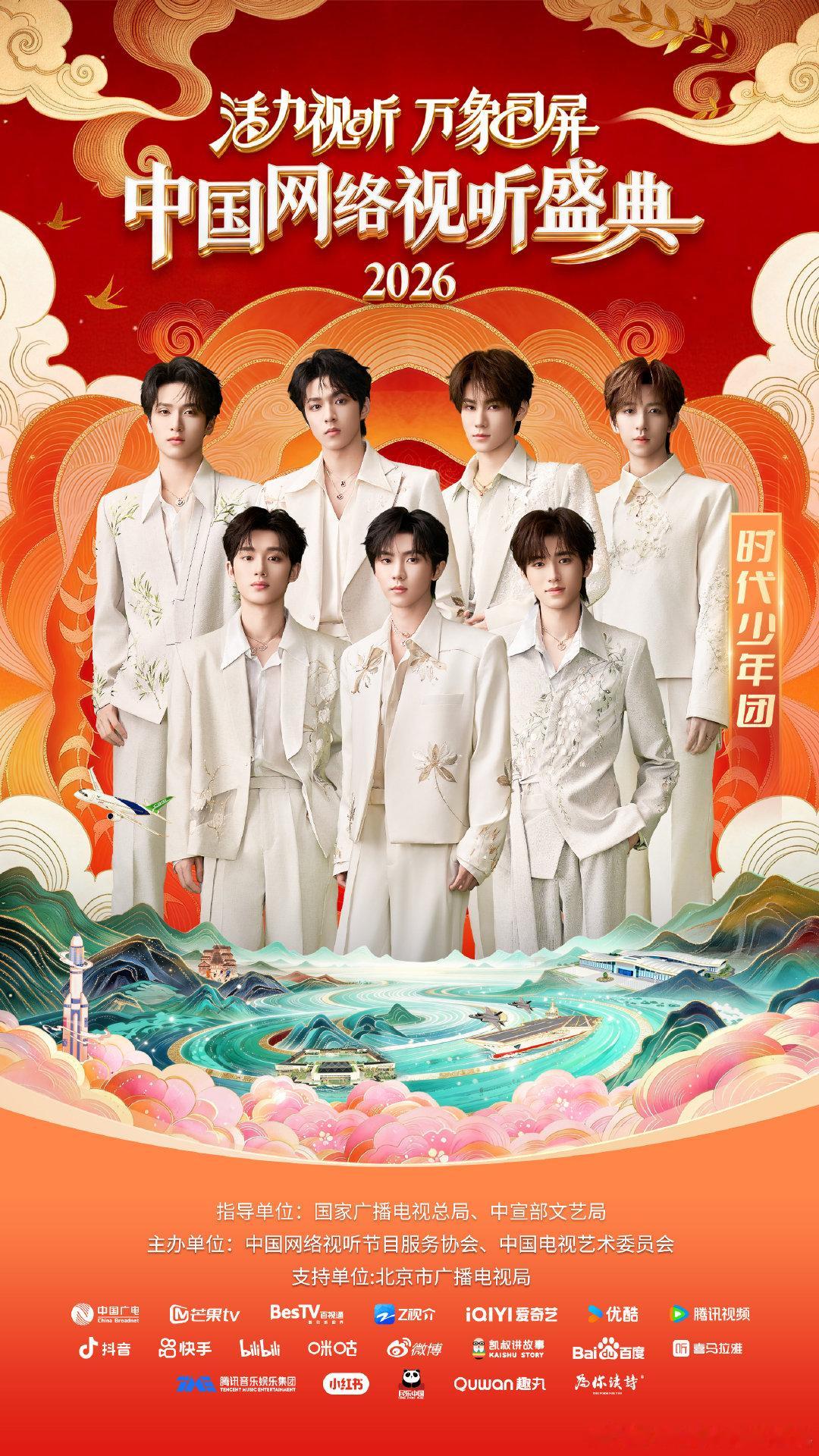 时代少年团网络视听盛典官宣海报时代少年团官宣加盟网络视听盛典时代少年团网络视听盛