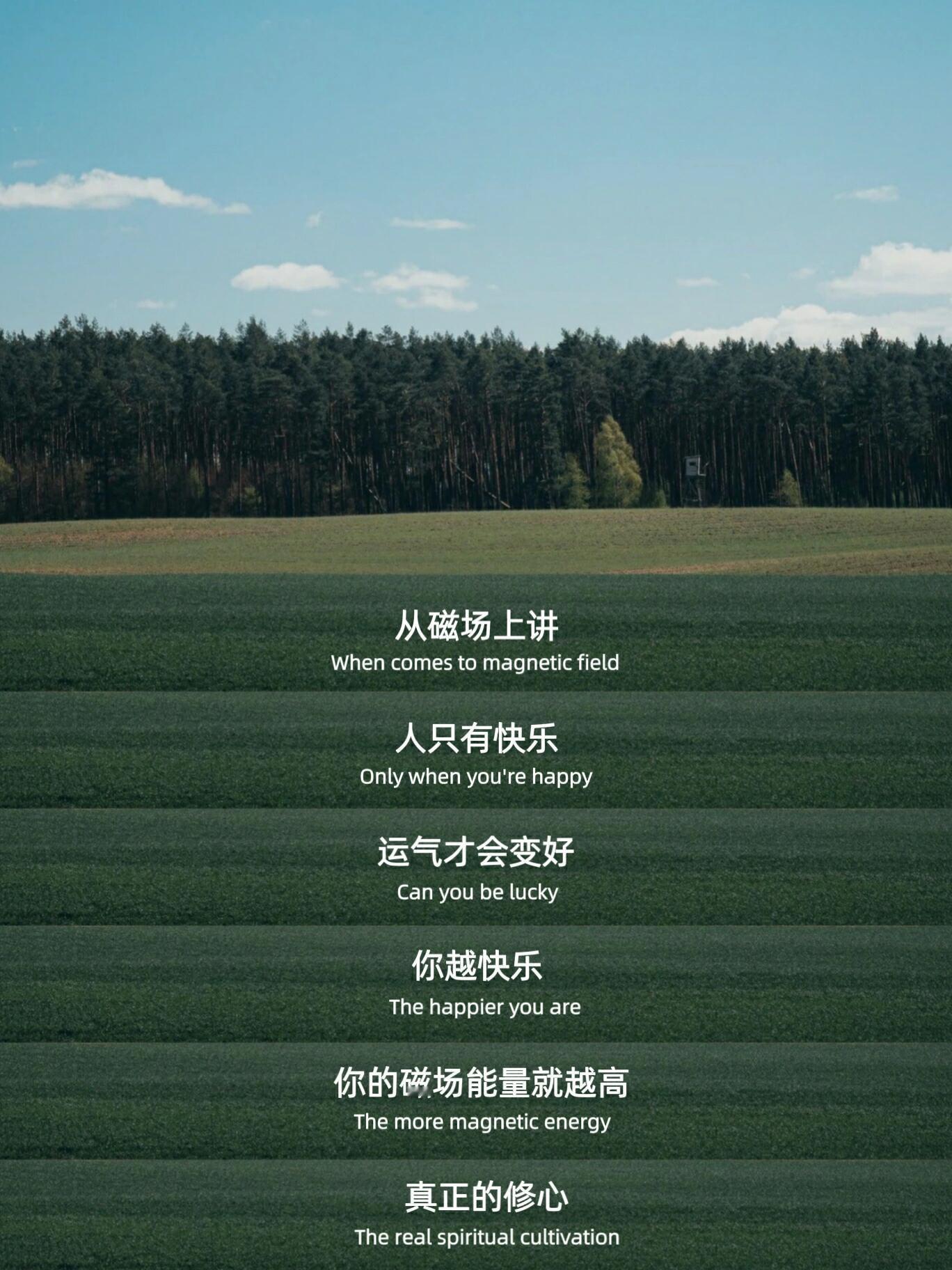 “你越快乐 你的磁场能量就越高” 