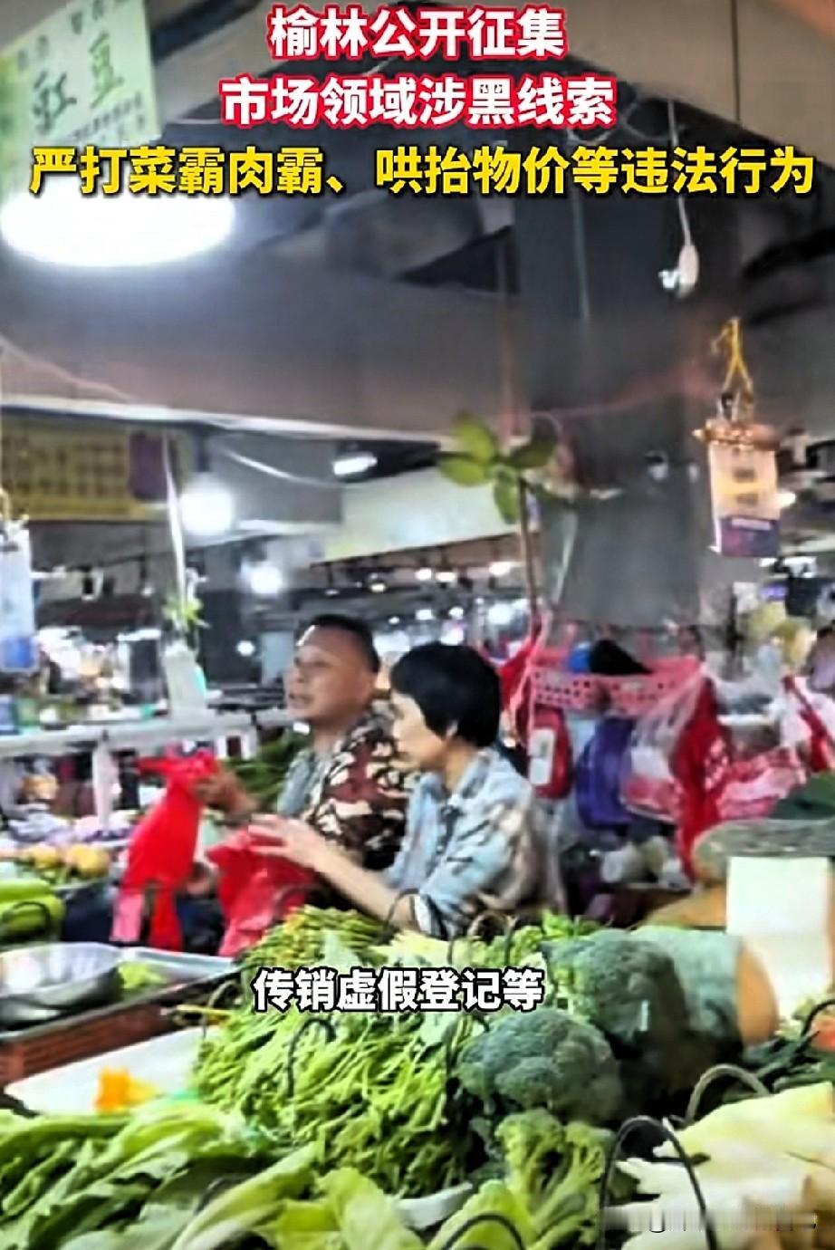 重磅消息！榆林全城征集市场涉黑线索，专治菜霸肉霸！

哄抬物价、霸占摊位、强收费