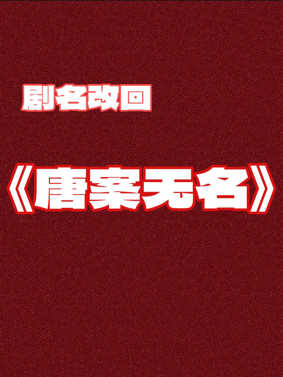 许凯确认出演听风令剧名必须改回《唐案无名》不允许有任何后缀‼️保障一番男主权益‼