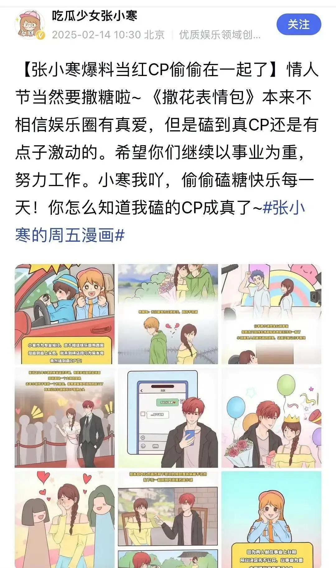 张小寒之前预告了95后大热CP成真，更新了漫画线索！！！
女的综艺出道，有过很坑
