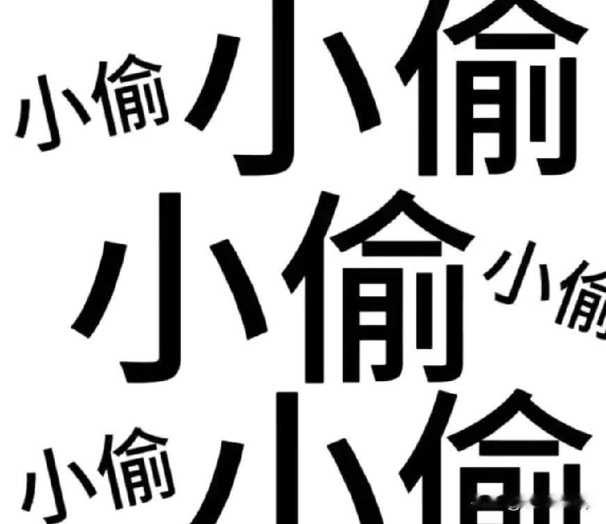 老话说“贼不走空”，但现在大家发现没？大街上几乎见不到小偷了，不是他们良心发现了