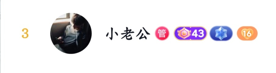 榜三大哥，有感觉吗 ​​​