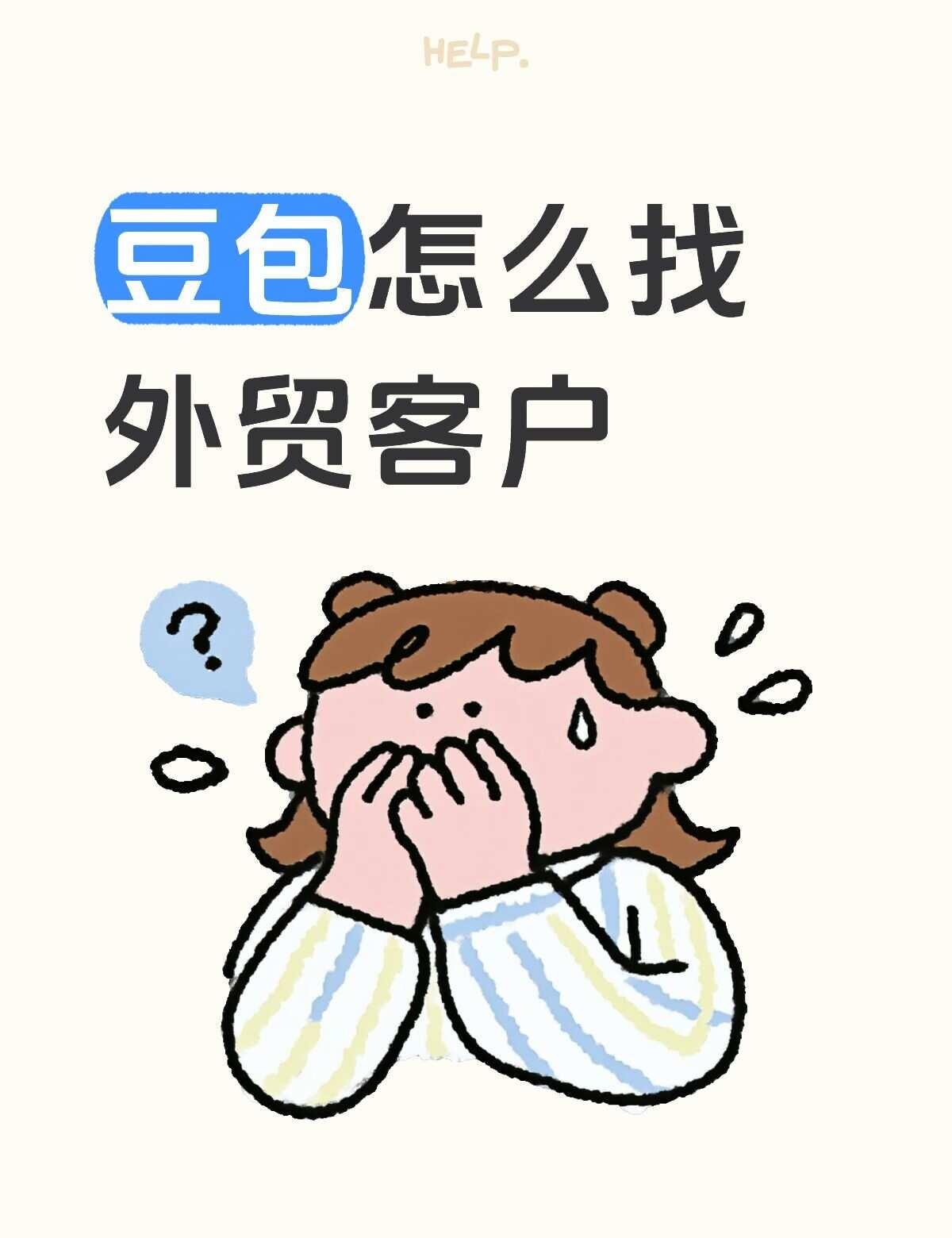 外贸人怎么用豆包找客户
今天来说说豆包如何找外贸客户沟通无国界 外贸人找客户 外