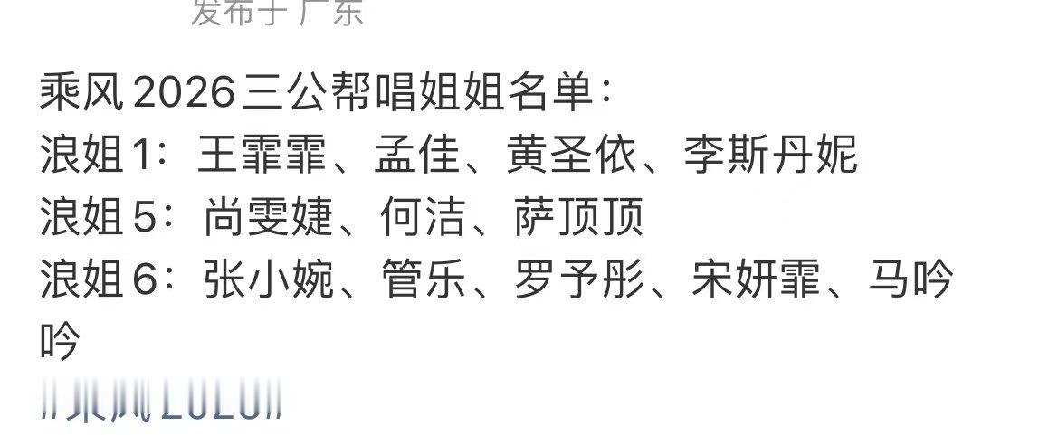 乘风2026三公帮唱姐姐名单网传乘风2026三公帮唱名单 哇哦！ 我可太想看姐姐