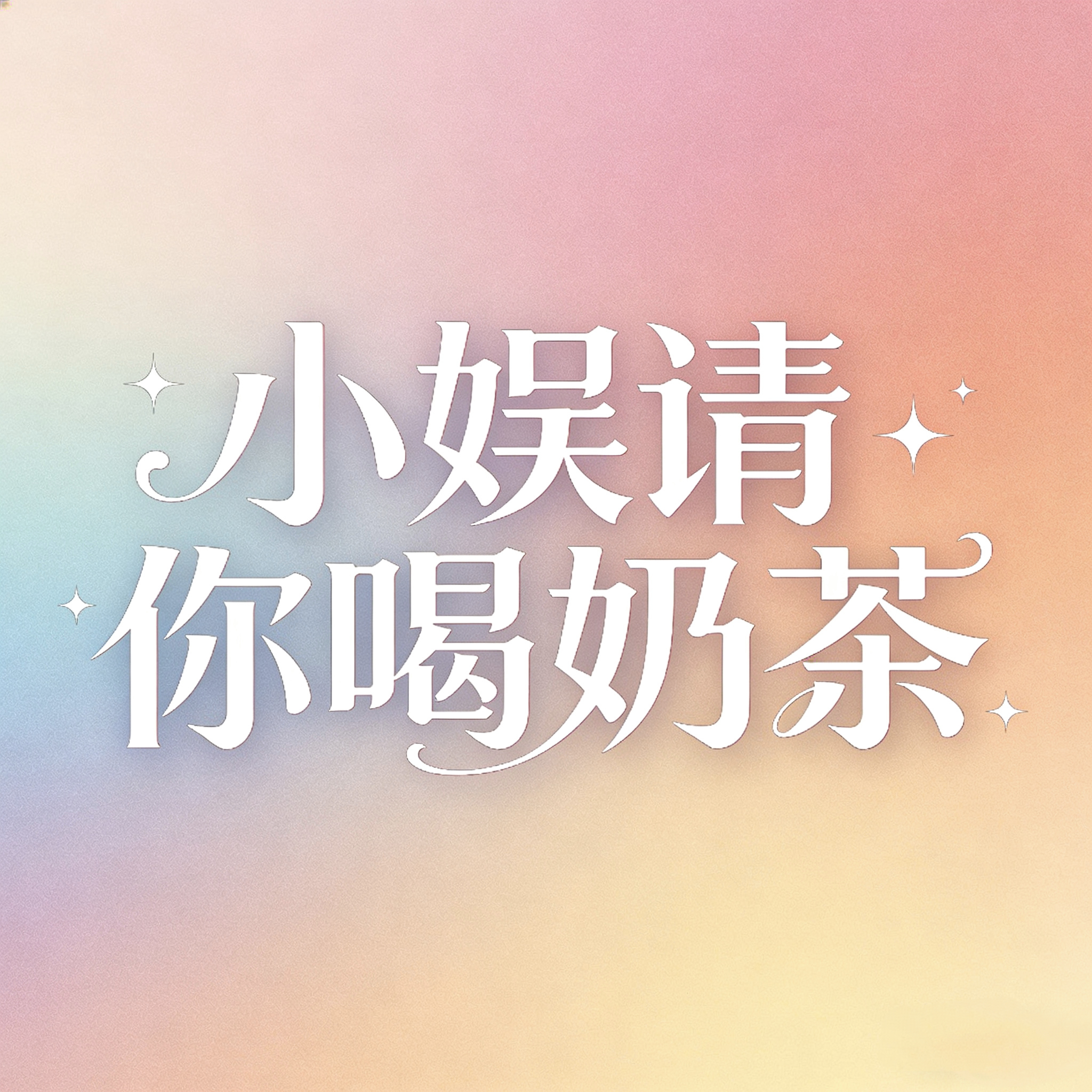 小娱请你喝奶茶第二弹又来啦！ 四川和重庆的小伙伴在哪里？点赞关注重庆小娱抽3位小