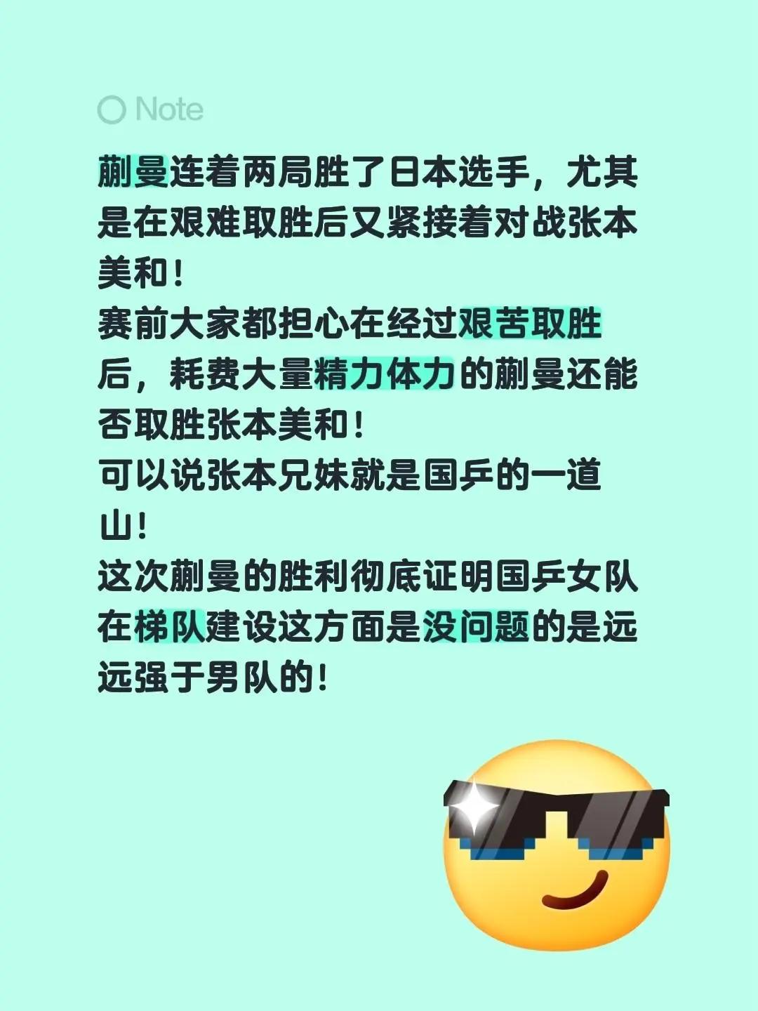 蒯曼连着两局胜了日本选手，尤其是在艰难取胜后又紧接着对战张本美和！赛前大家都担心