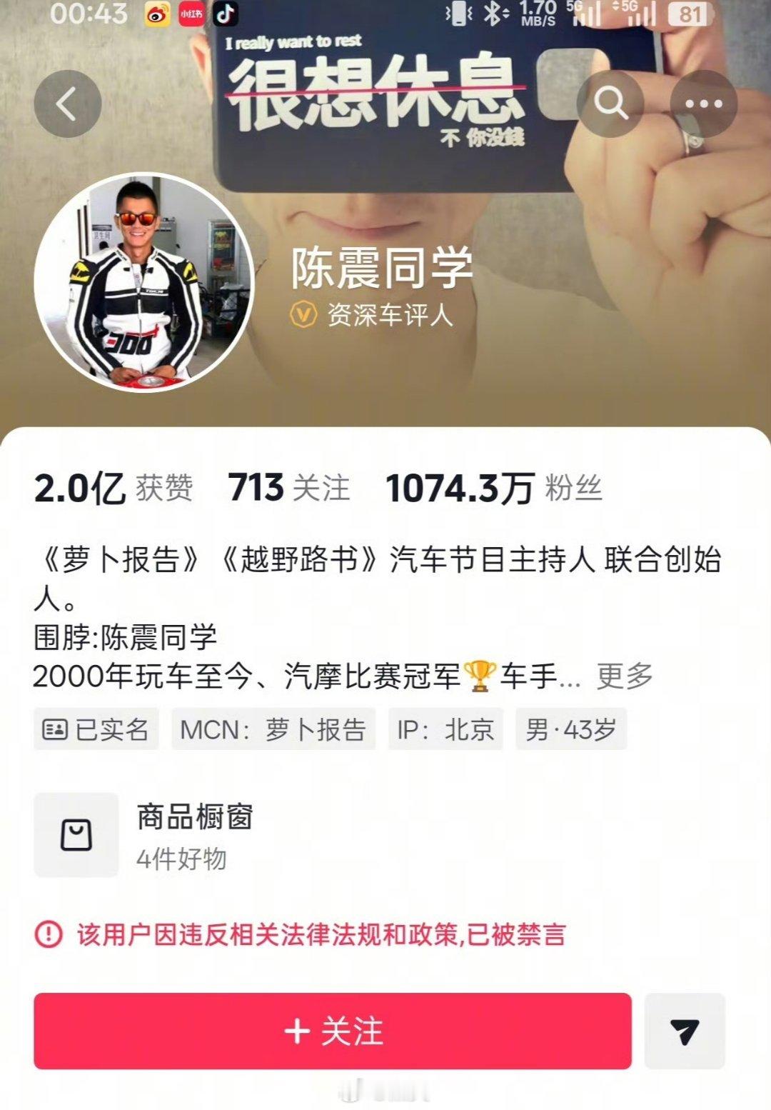 陈震同学，真的可以休息哈了！😪陈震多平台账号被禁言 | 陈震账号被禁言