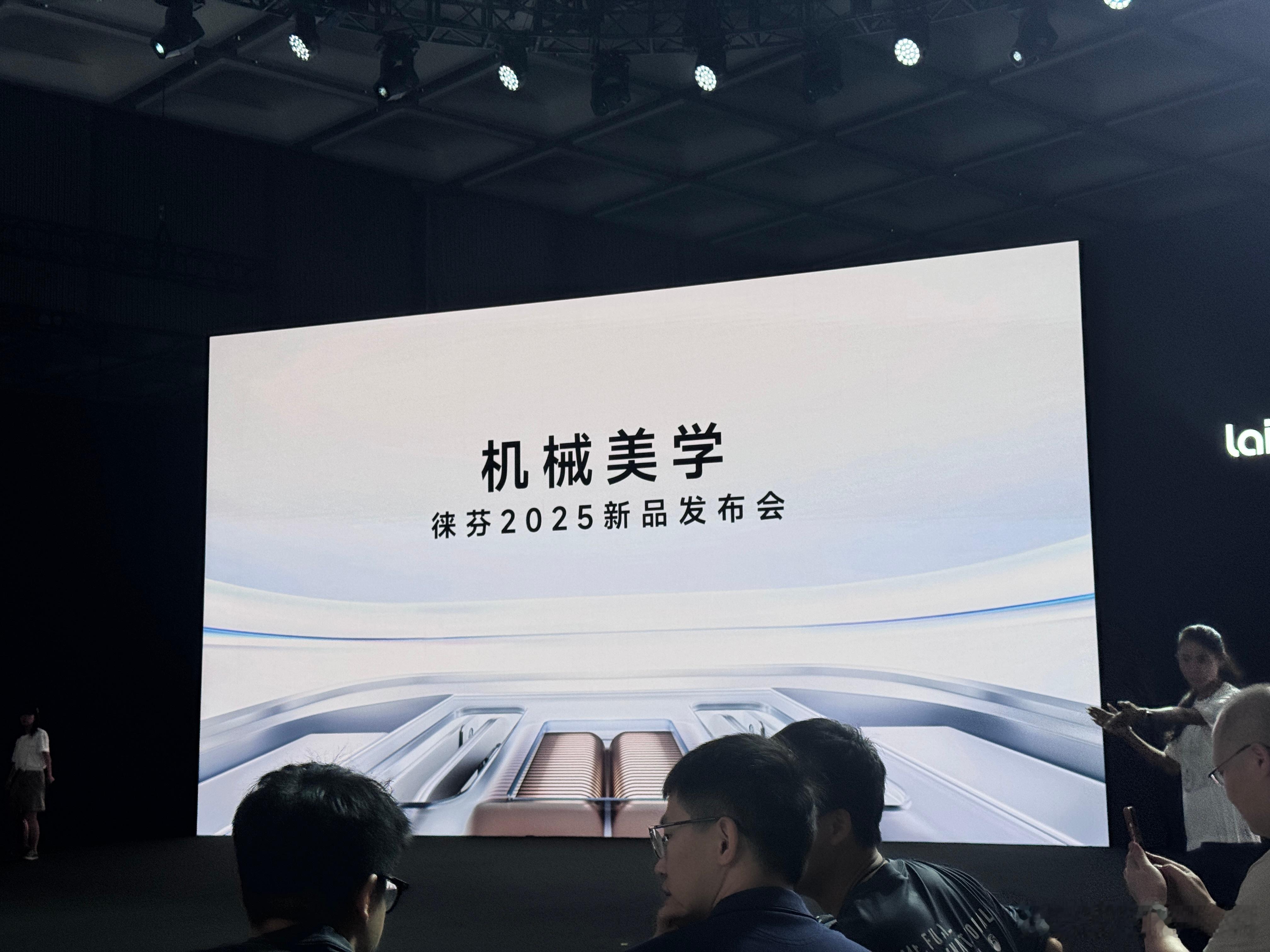 今天来参加徕芬新品发布会，重点是全新的剃须刀产品线。但在讲之前还是说了下徕芬的S