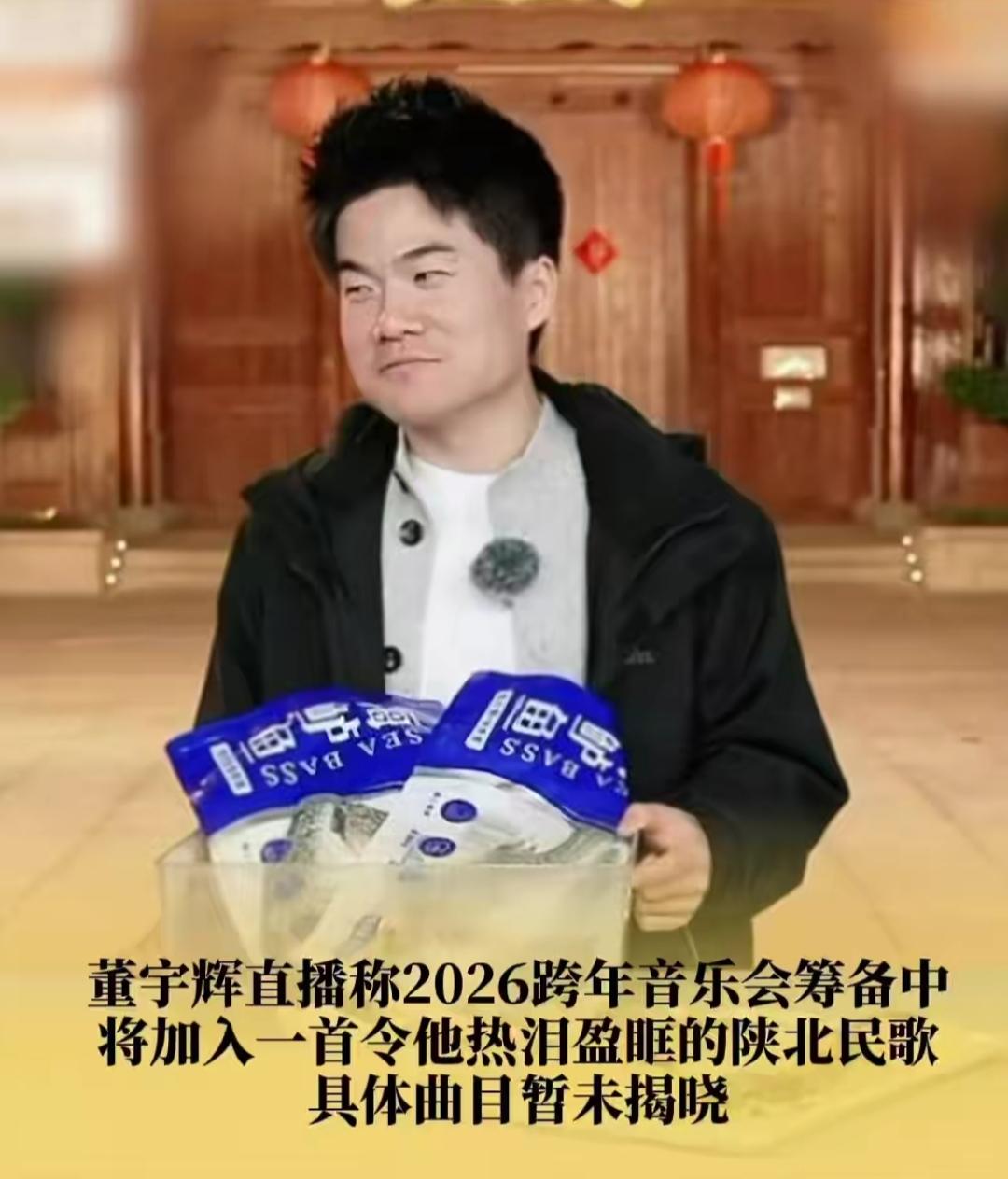 刷到董宇辉的直播消息，我直接狠狠期待了！他说2026跨年音乐会正在筹备，还特意要