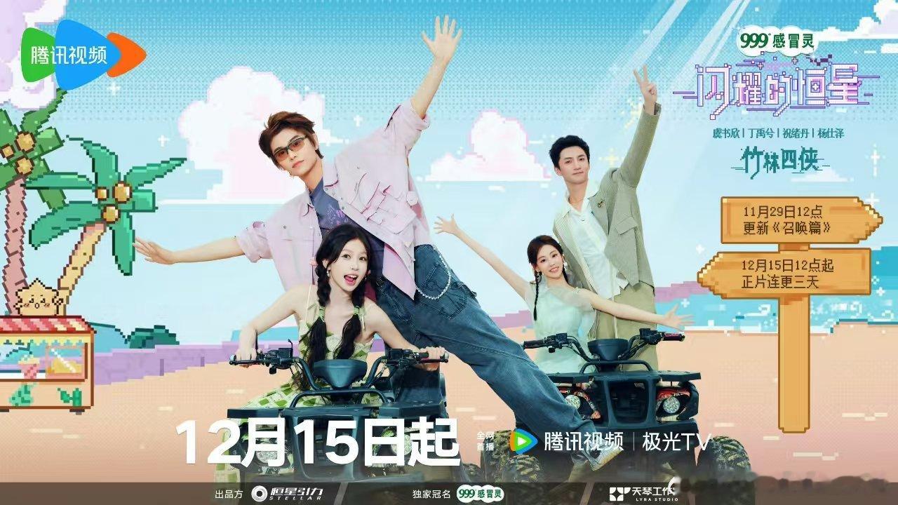 闪耀的恒星定档  闪耀的恒星竹林四侠海报 《闪耀的恒星》定档了！“竹林四侠”海报