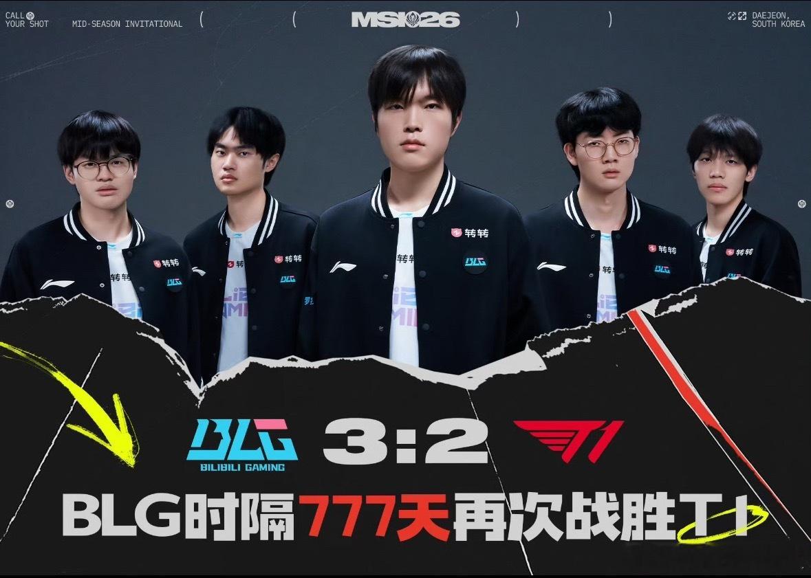 真争气啊，BLG！3:2战胜T1BLG战胜T1