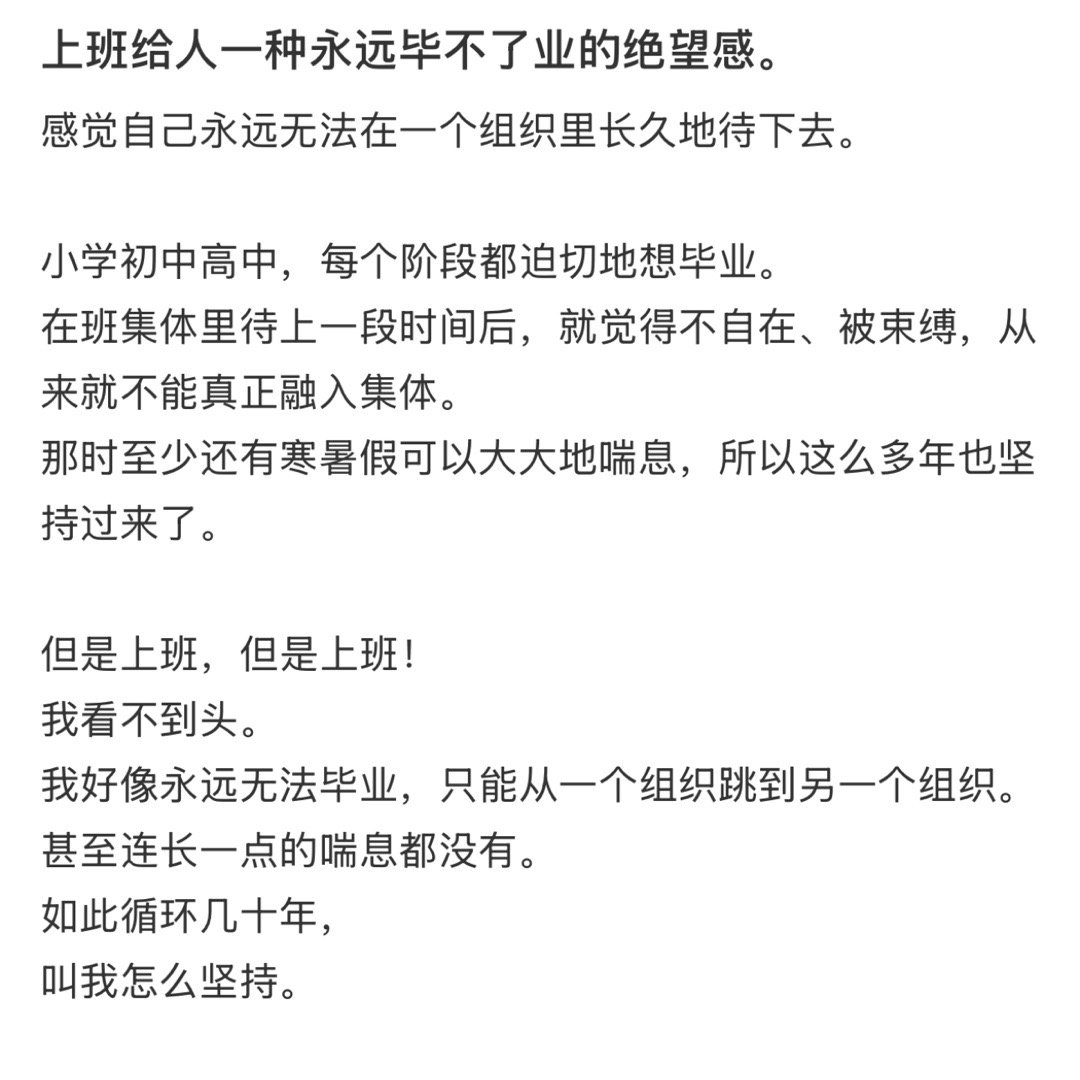 上班给人一种永远毕不了业的感觉  上班给人一种永远毕不了业的绝望感[衰] 