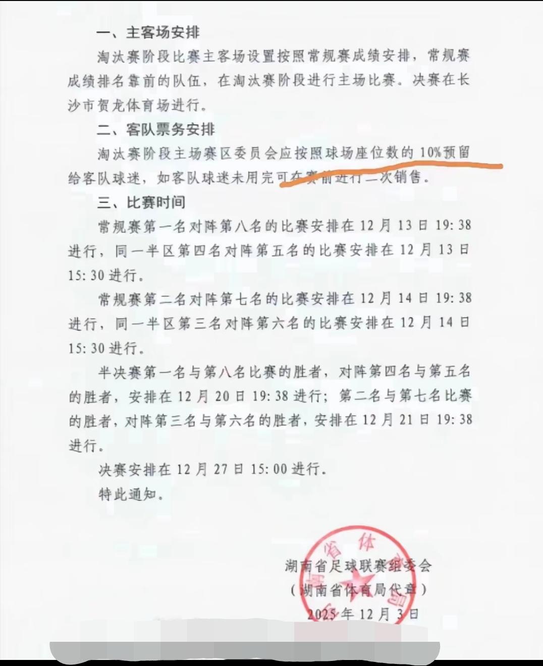 湘超组委会12月3日的一纸红头文件，给了娄底赛事组办方足够的底气:留给客场球迷1