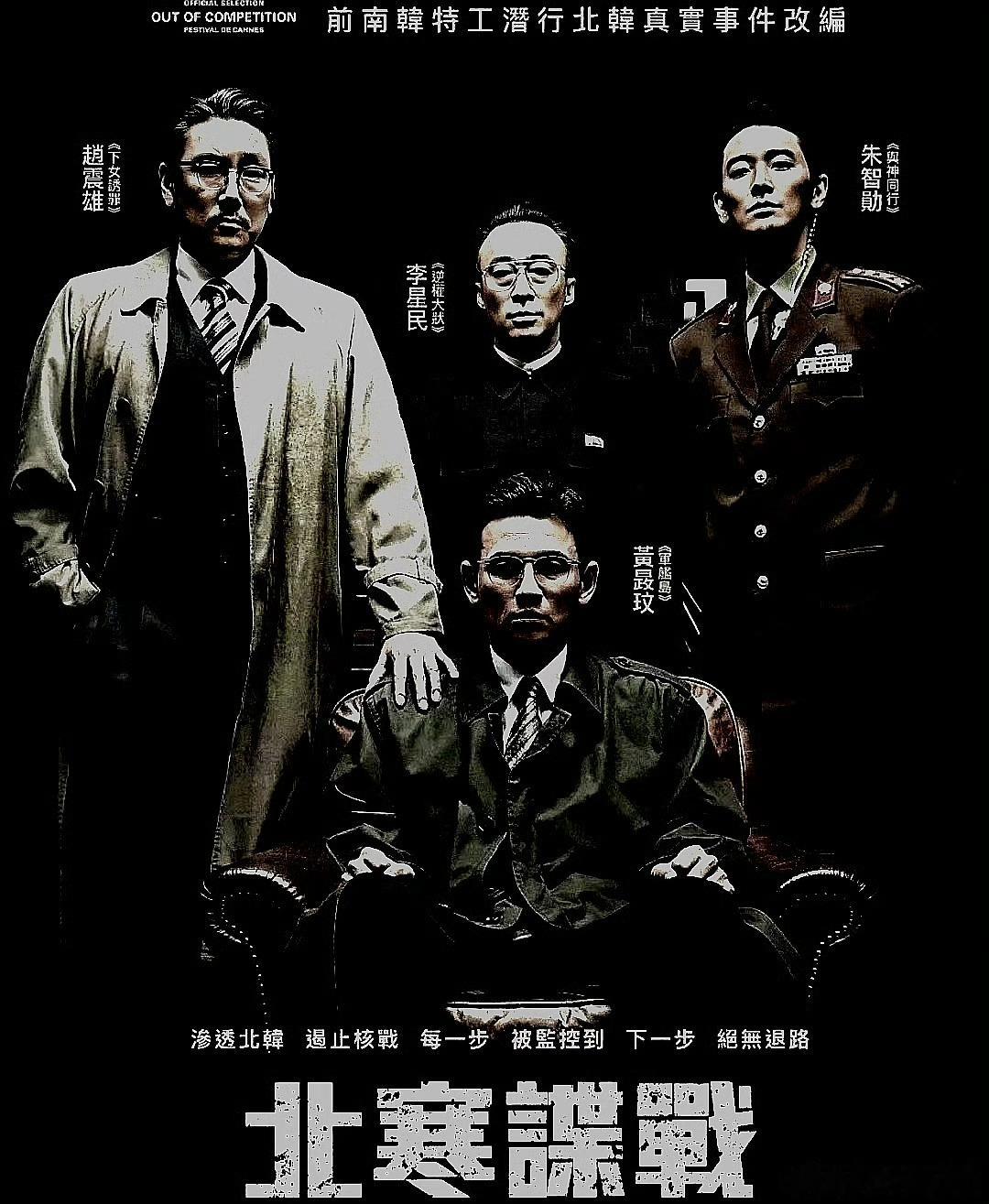 电影海报：黄政民，李星民，赵震雄，朱智勋，朴成雄，李孝利主演《特工》。尹钟彬导演