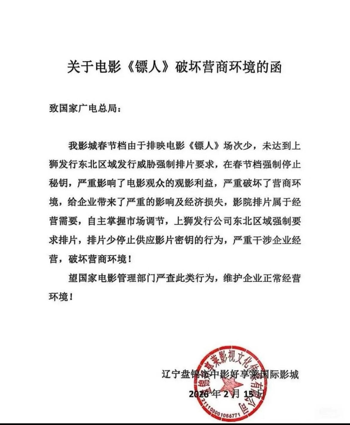 《镖人》被院线控诉破坏营商环境，致函国家广电总局望相关管理部门严查 