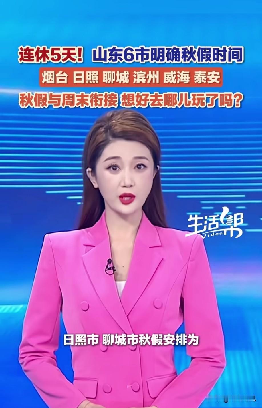 跟不跟？连休5天，山东6市明确秋假时间，青岛这次总该跟了吧！

这两天，山东各市
