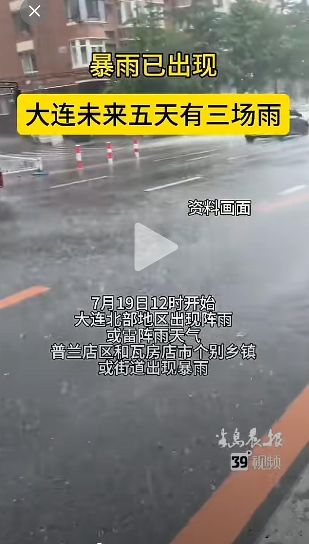 大连人注意！未来五天三轮降雨轮番上线⚠️
 
大连的小伙伴出行要多留意天气了。