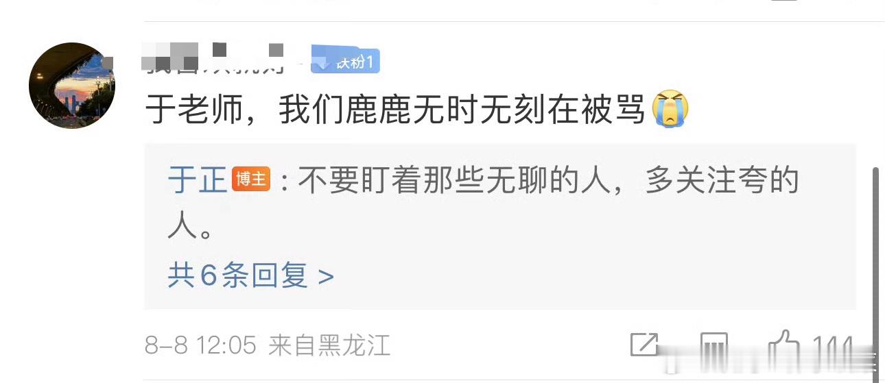 #于正回应白鹿被骂# 网友评论于正说白鹿无时无刻在被骂。于正回复：不要盯着那些无