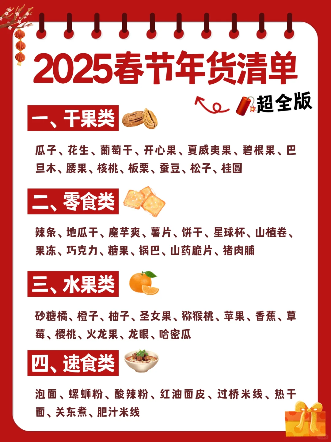 春节必备‼️2025超全年货清单🧨过年照着买✅