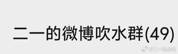 那啥，突然想起来，群扩招一下，好久没加人进来了，想聊天吹水的➕我 ningone