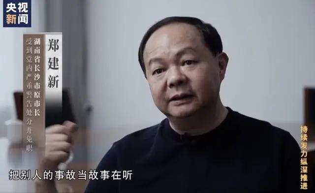 在落马10个月之后，郑建新被“双开”，同时被提起公诉。这意味着，对郑建新的调查已