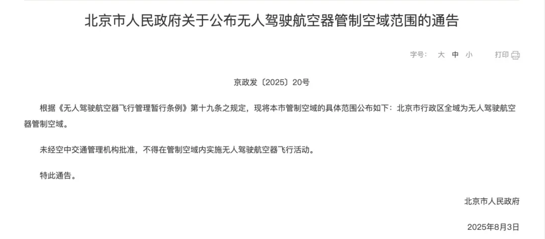 北京警方再公布四类无人机“黑飞”典型案例