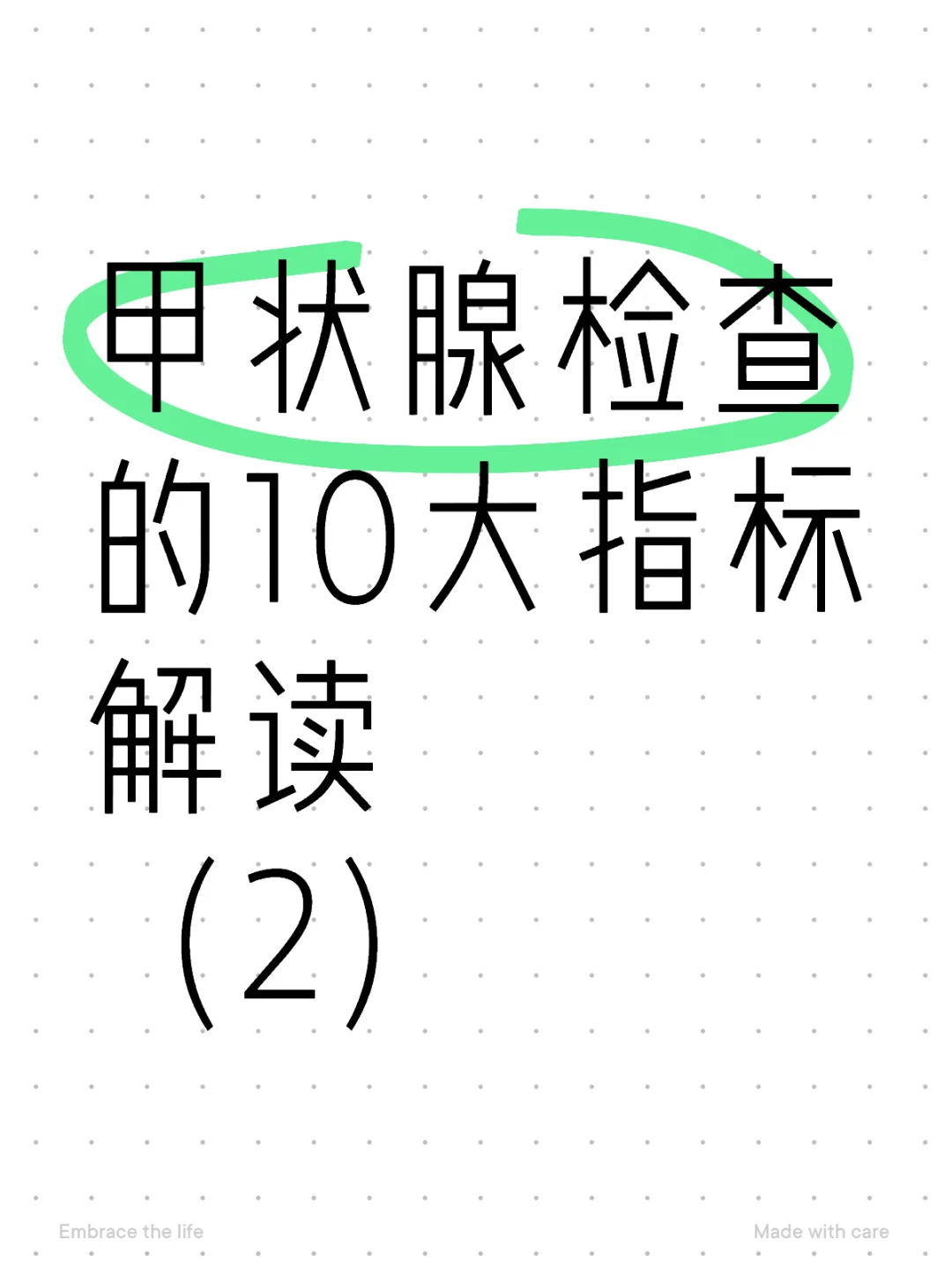 甲状腺检查的10大指标解读（2）