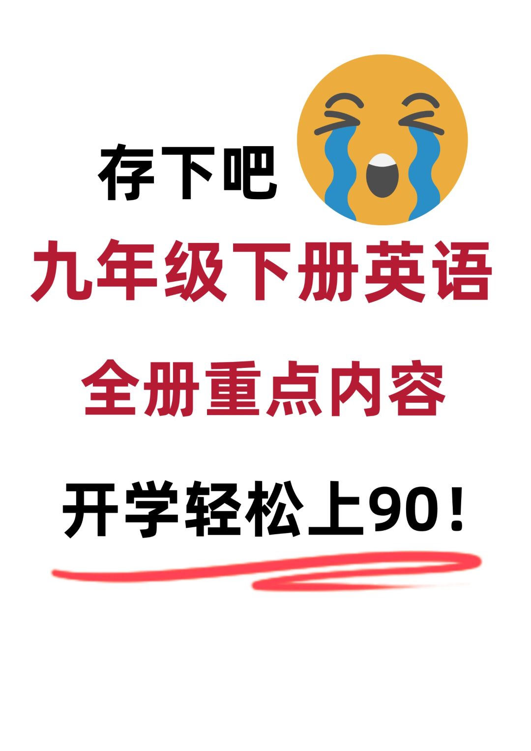 人教版九年级下册英语课本重难点总结🔥