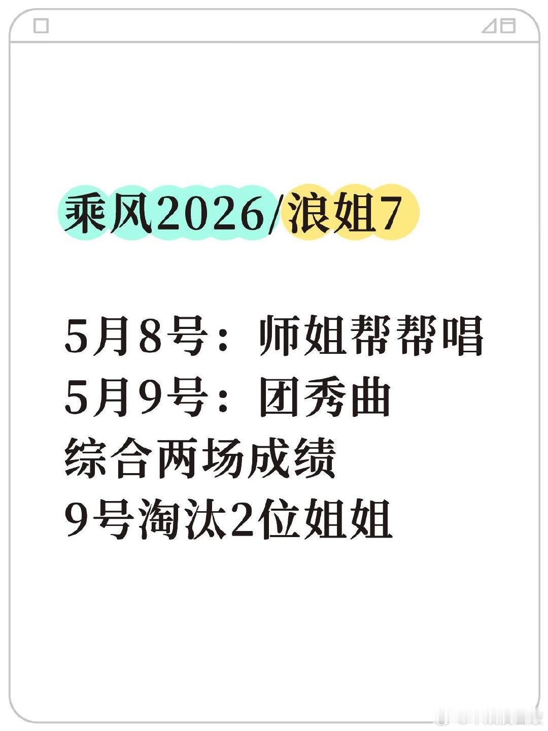 乘风2026/浪姐7·三公直播排序！5月8号 ： 师姐帮帮唱5月9号：团秀曲综合