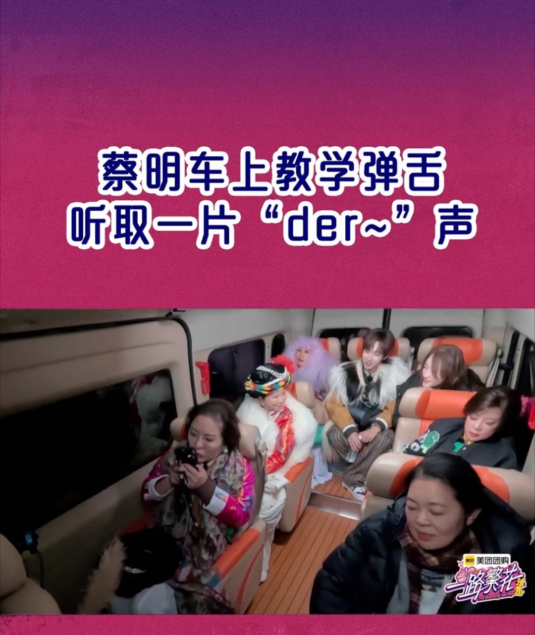 一路繁花  蔡明教学这个弹舌，还是有一定难度的，下面是教程。弹舌教程简要概括如下