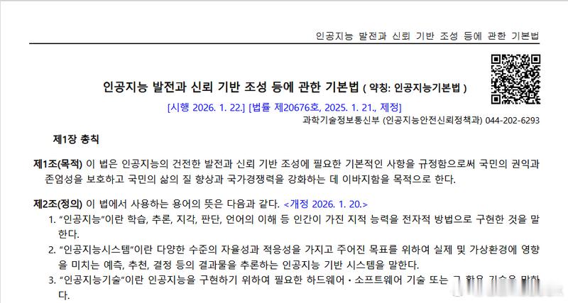 【韩国今日正式实施《人工智能基本法》、外资要指定韩国代理人网页链接】就在全球人工