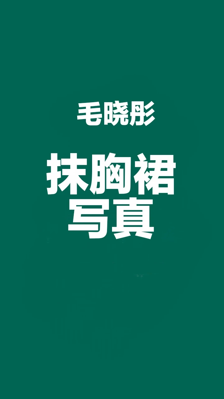 [毛晓彤]抹胸裙写真