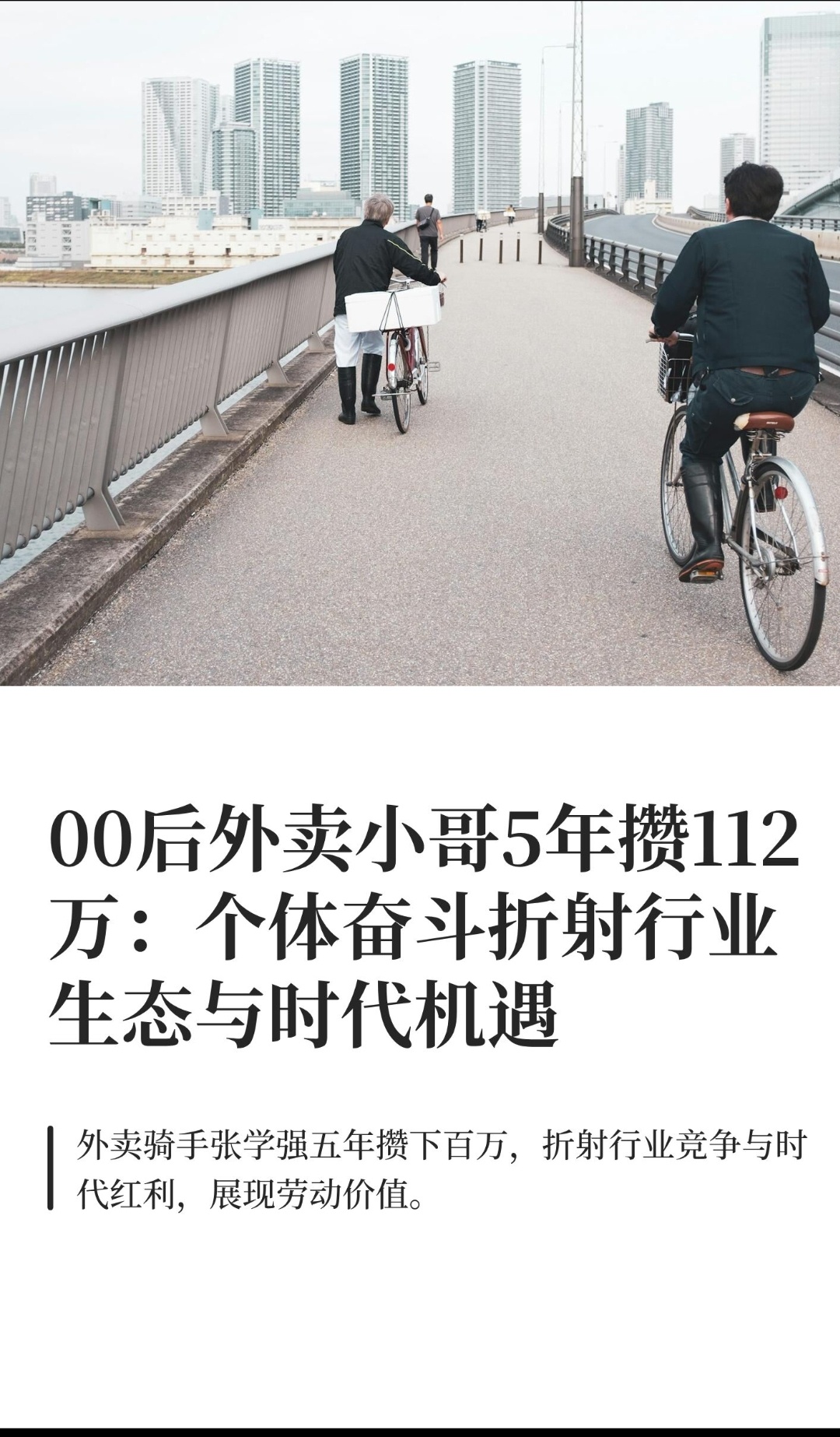 ｜ 25岁的张学强在上海跑外卖5年攒下112万元的新闻，既是一个普通劳动者通过极