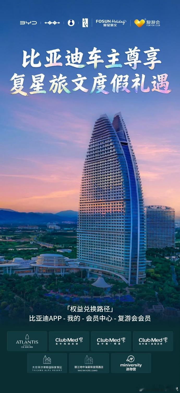开车，不止于路上风景。比亚迪与复星旅文联手，让你的生活半径从城市街道延伸到碧海蓝