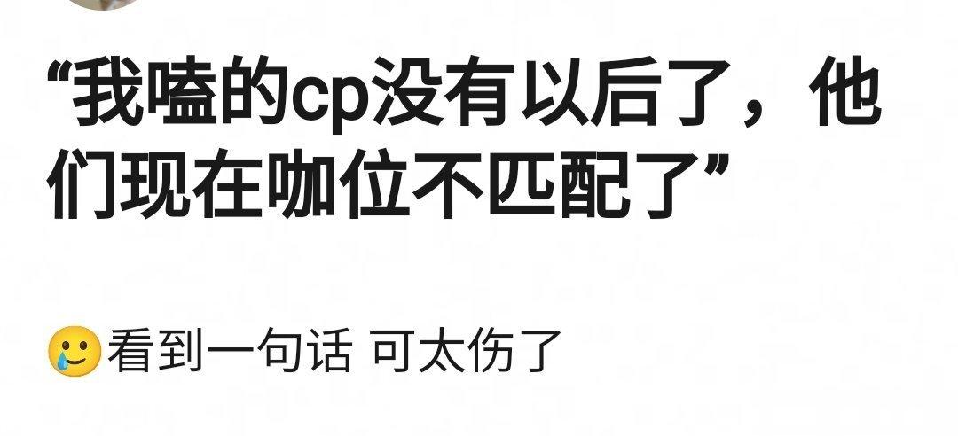 因为咖位而渐行渐远走到be的cp，你们想到了哪些人[并不简单] ​​​